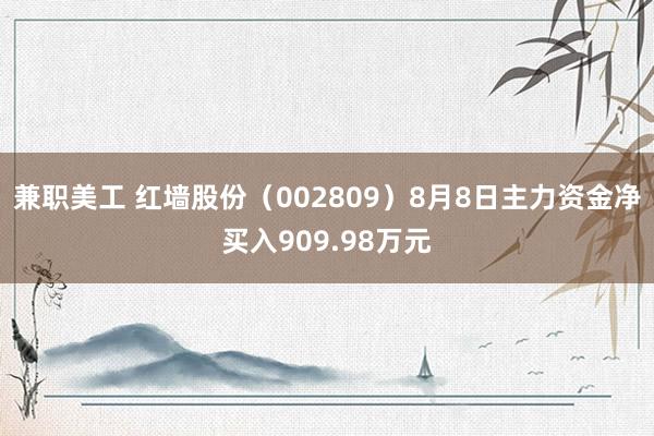 兼职美工 红墙股份（002809）8月8日主力资金净买入909.98万元